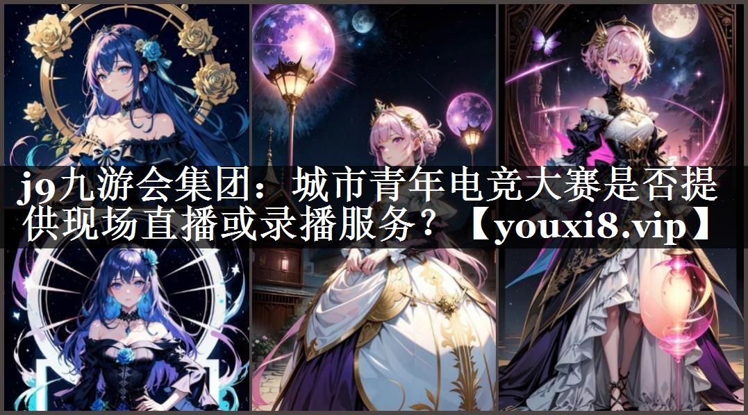 城市青年电竞大赛是否提供现场直播或录播服务？