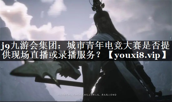 城市青年电竞大赛是否提供现场直播或录播服务？