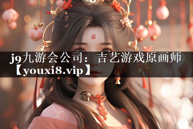 吉艺游戏原画师