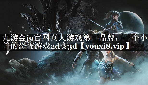 一个小羊的恐怖游戏2d变3d