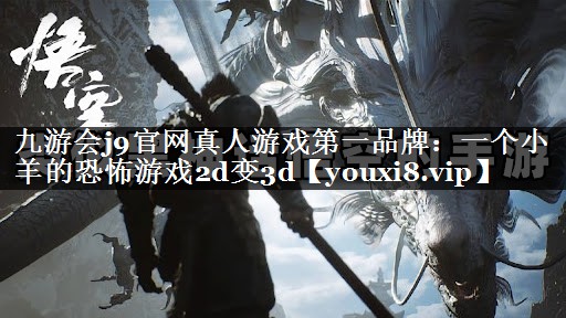 一个小羊的恐怖游戏2d变3d