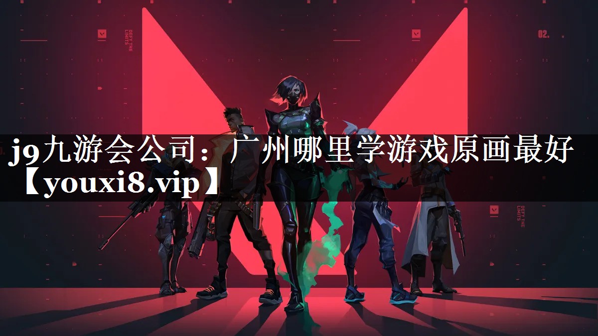 广州哪里学游戏原画最好