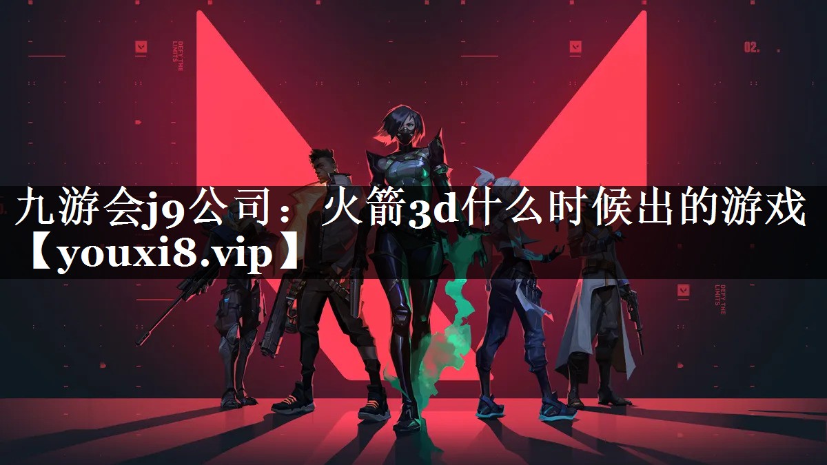 火箭3d什么时候出的游戏