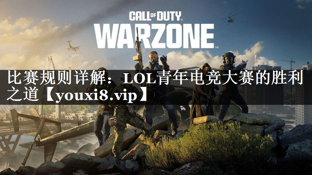 比赛规则详解：LOL青年电竞大赛的胜利之道