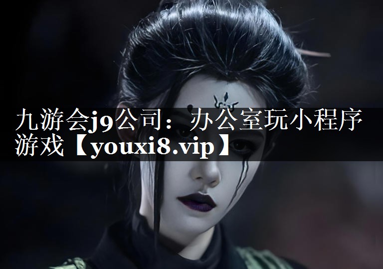 办公室玩小程序游戏