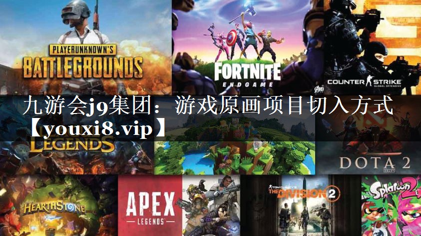 游戏原画项目切入方式