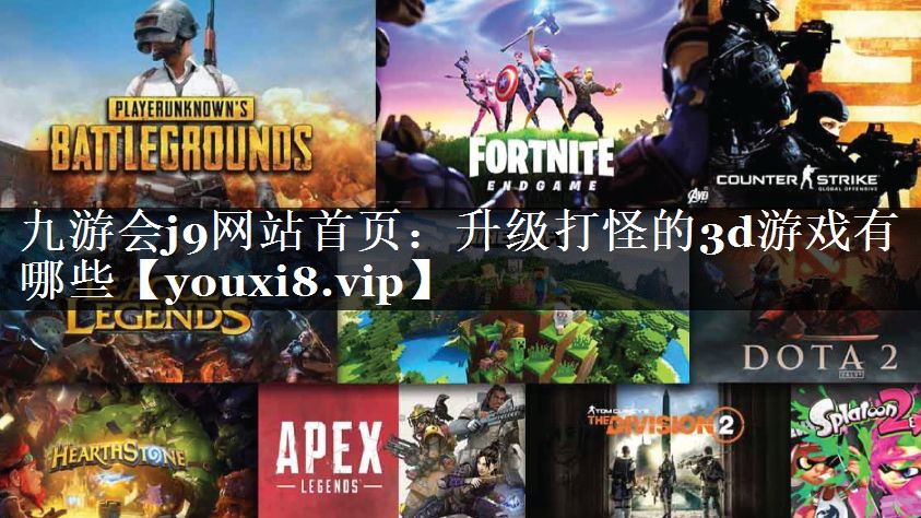 升级打怪的3d游戏有哪些