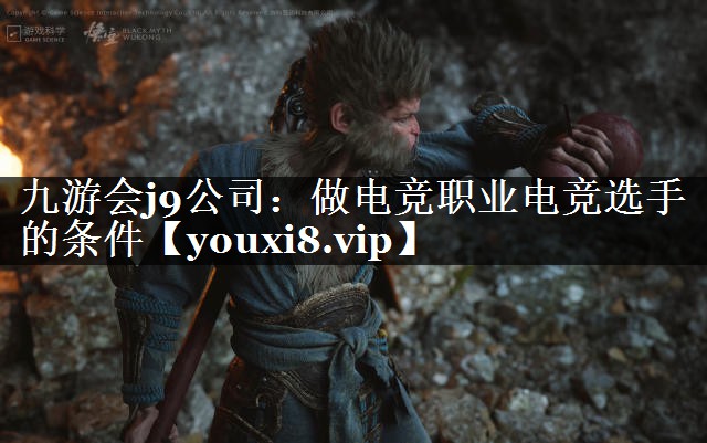 做电竞职业电竞选手的条件