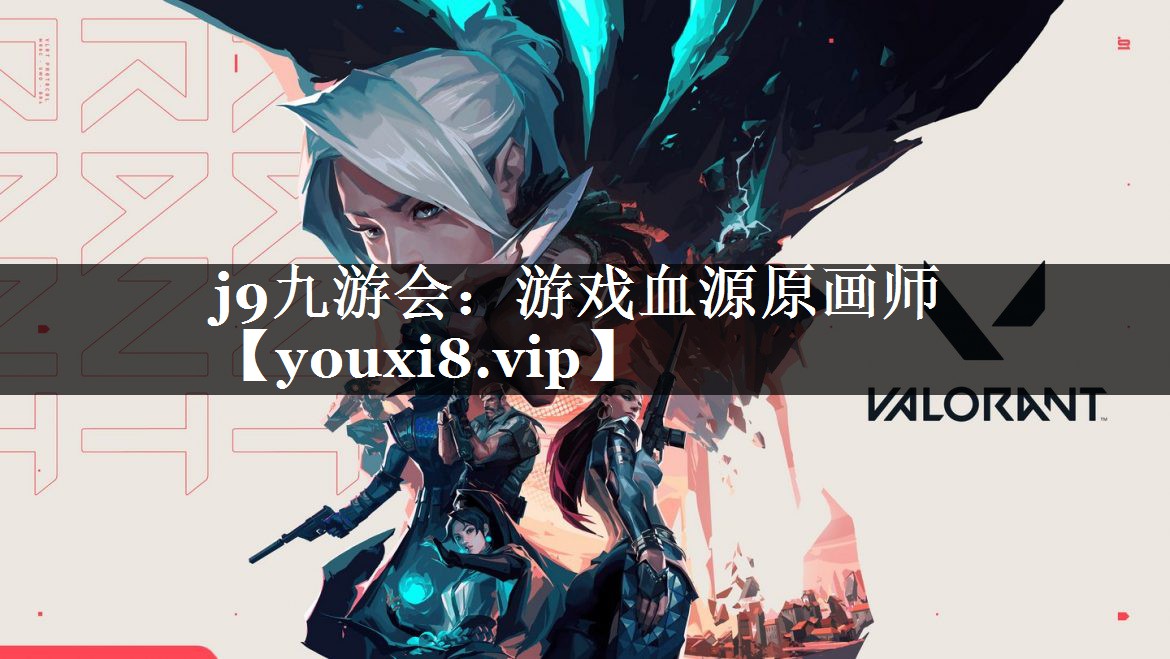 游戏血源原画师