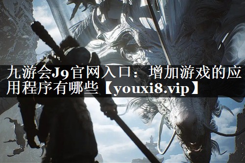 增加游戏的应用程序有哪些