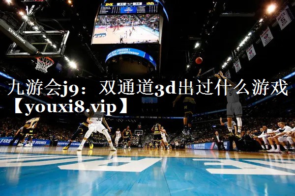 双通道3d出过什么游戏