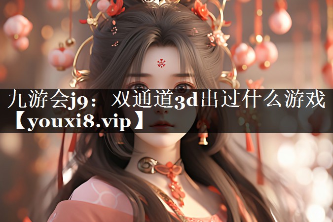 双通道3d出过什么游戏