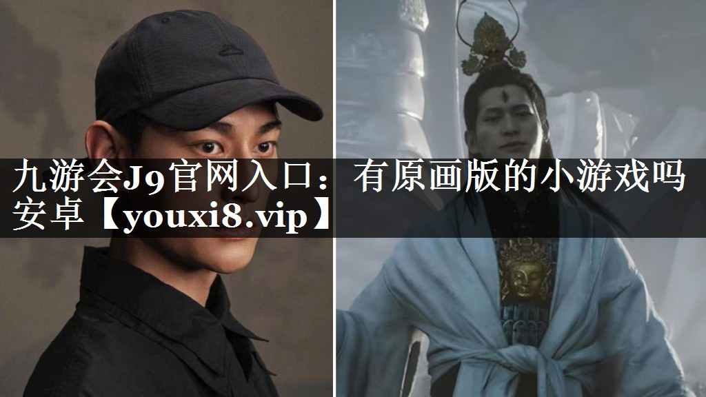 有原画版的小游戏吗安卓