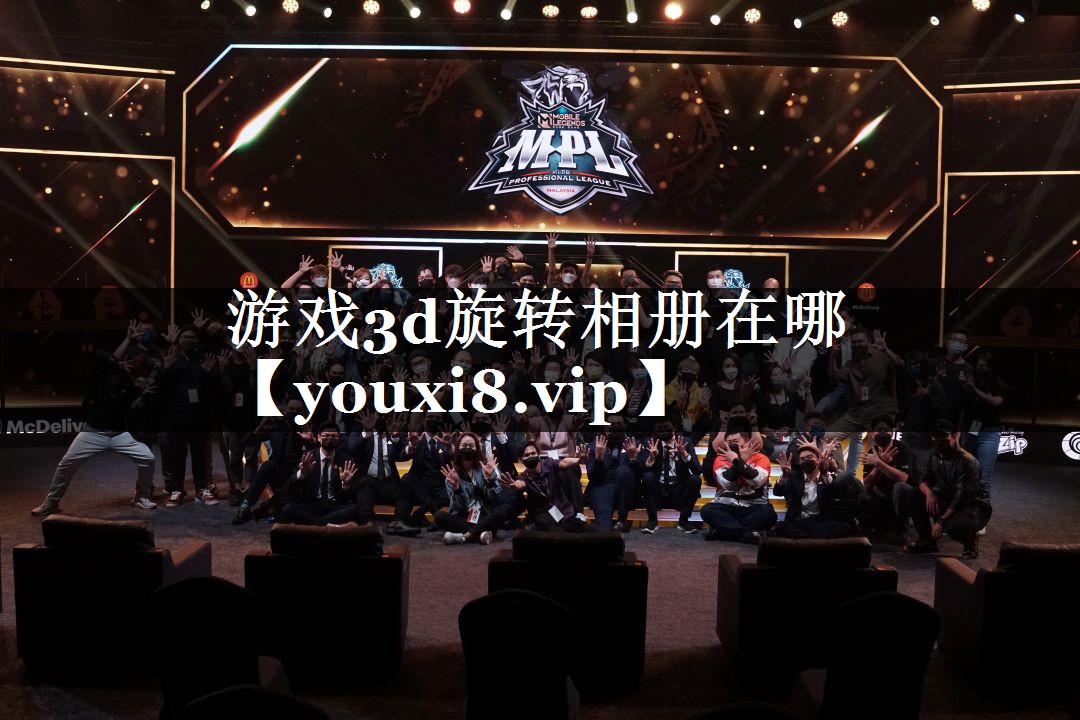 游戏3d旋转相册在哪