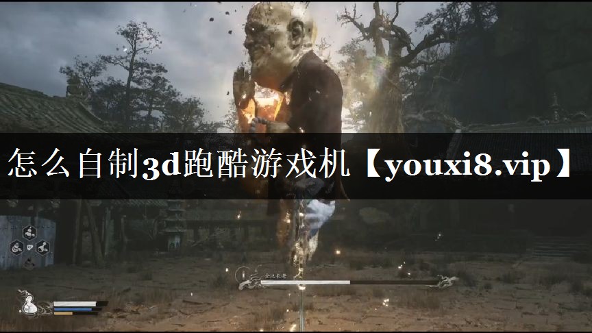 怎么自制3d跑酷游戏机