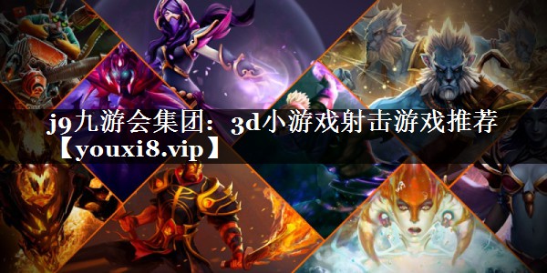 3d小游戏射击游戏推荐
