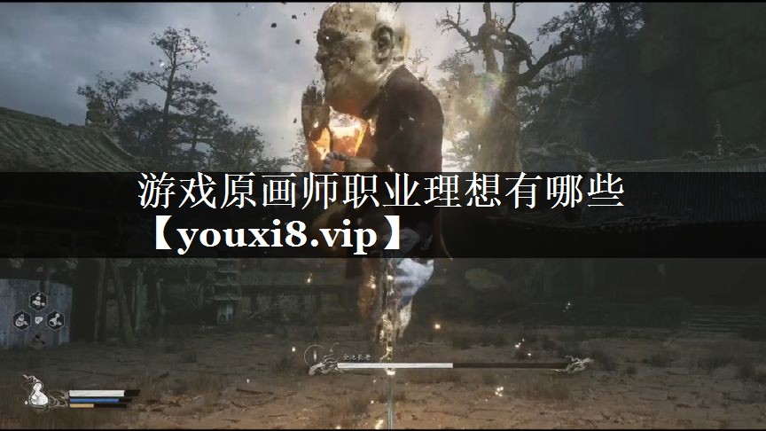 游戏原画师职业理想有哪些