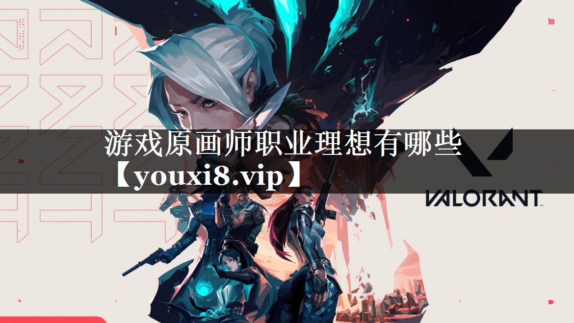 游戏原画师职业理想有哪些