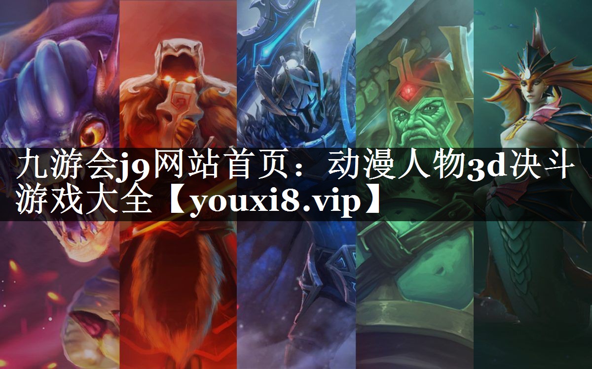 动漫人物3d决斗游戏大全