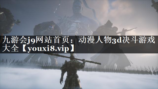 动漫人物3d决斗游戏大全