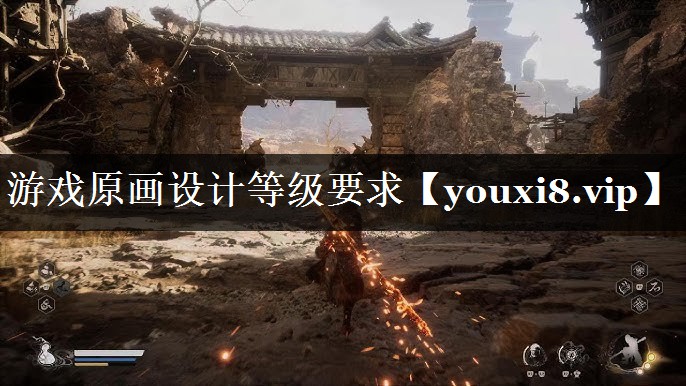 游戏原画设计等级要求 游戏原画设计等级要求