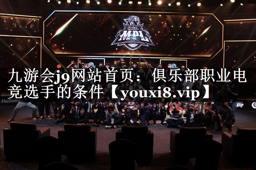 俱乐部职业电竞选手的条件