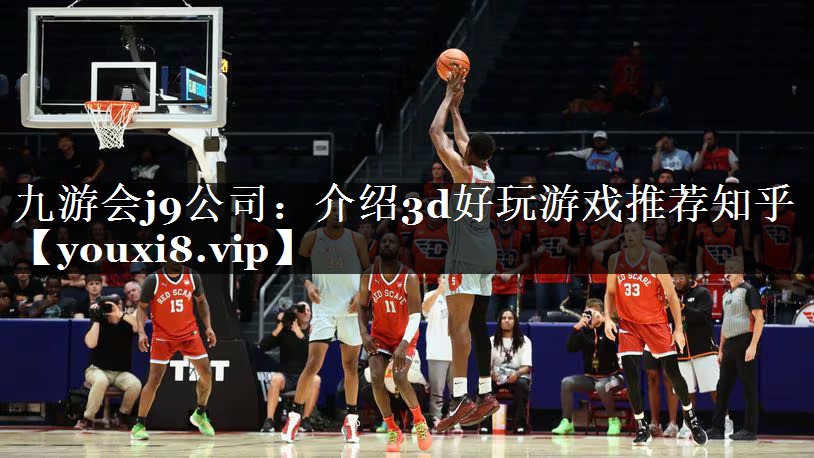 介绍3d好玩游戏推荐知乎