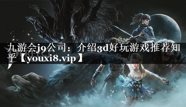 介绍3d好玩游戏推荐知乎
