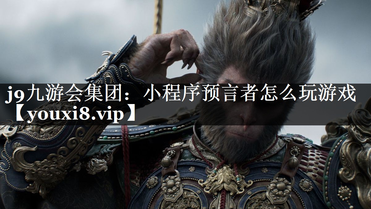 小程序预言者怎么玩游戏