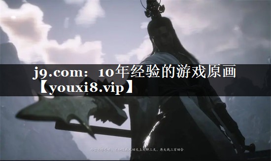 10年经验的游戏原画