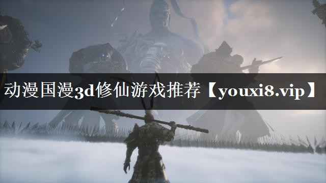 动漫国漫3d修仙游戏推荐