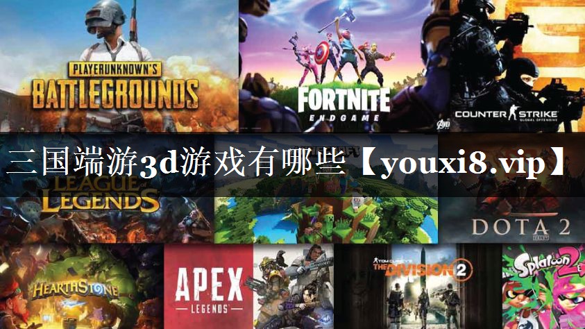 三国端游3d游戏有哪些
