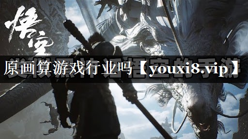 原画算游戏行业吗