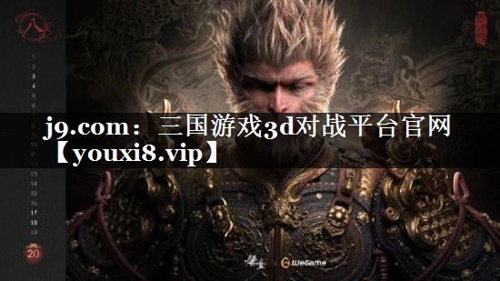 三国游戏3d对战平台官网