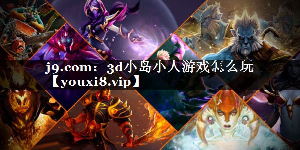 3d小岛小人游戏怎么玩
