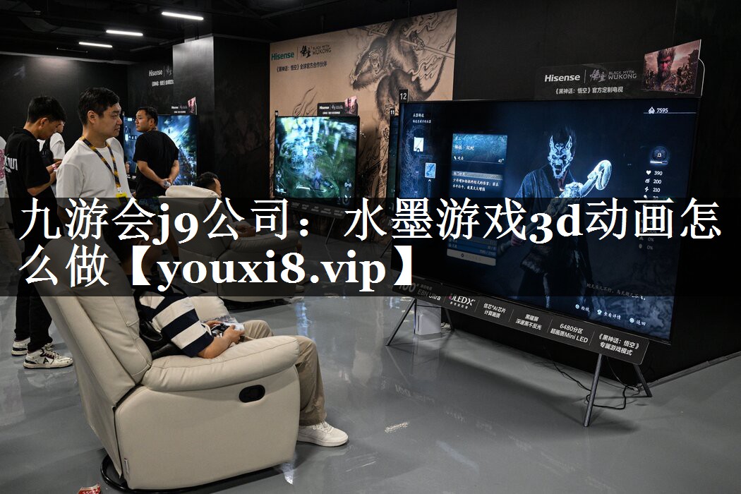 水墨游戏3d动画怎么做