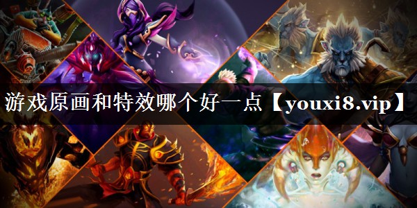 游戏原画和特效哪个好一点