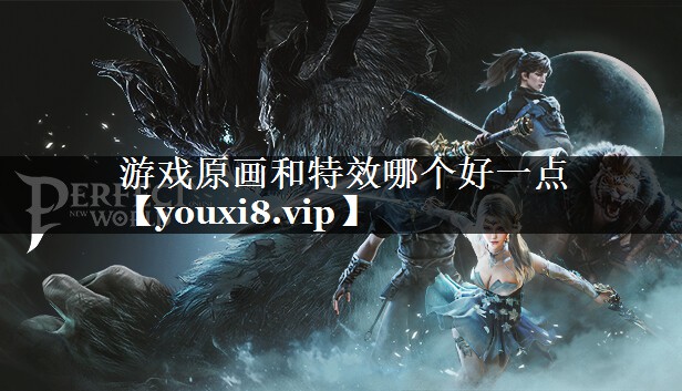 游戏原画和特效哪个好一点
