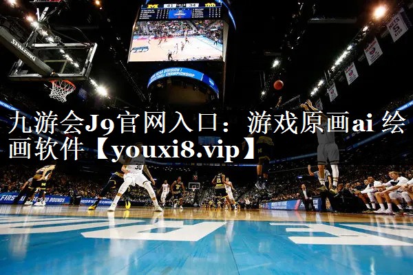 游戏原画ai 绘画软件
