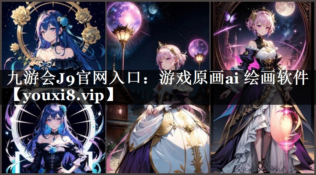 游戏原画ai 绘画软件
