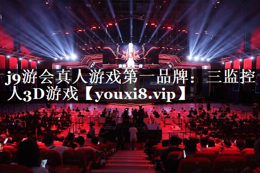 三监控人3D游戏