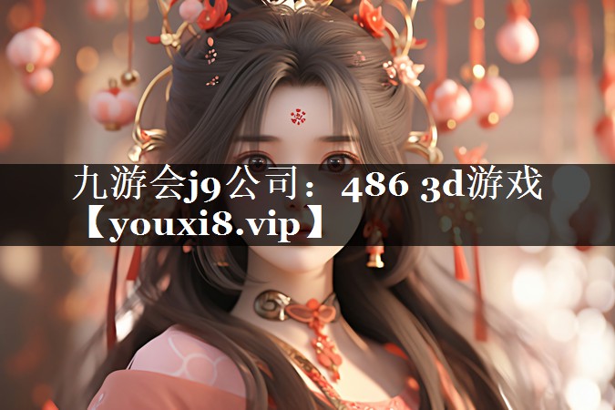 486 3d游戏