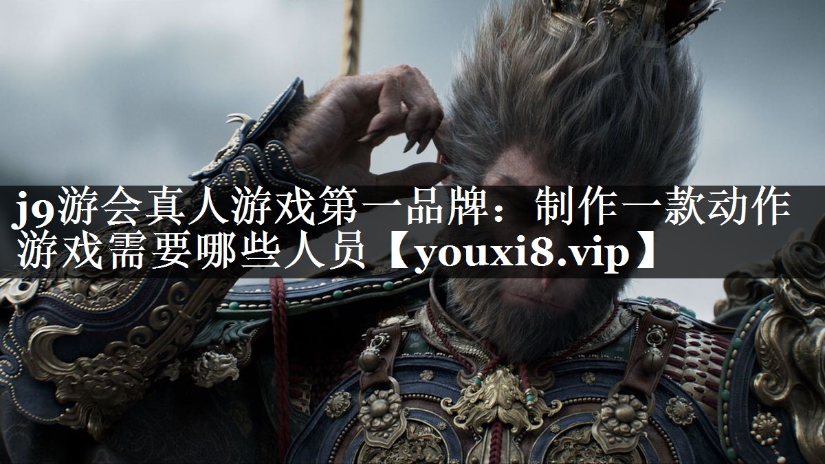 制作一款动作游戏需要哪些人员