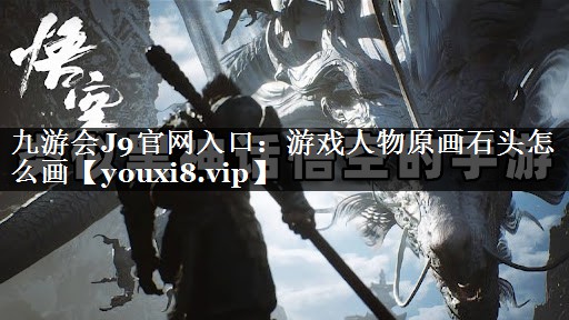 游戏人物原画石头怎么画