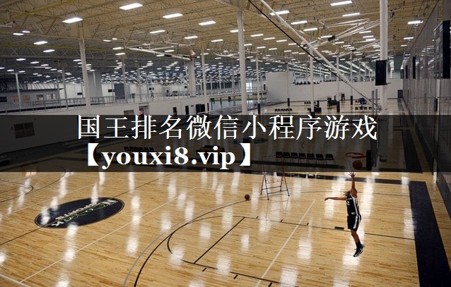 国王排名微信小程序游戏