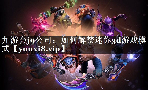 如何解禁迷你3d游戏模式