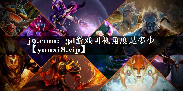 3d游戏可视角度是多少