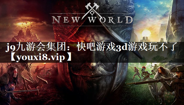 快吧游戏3d游戏玩不了