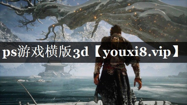 ps游戏横版3d