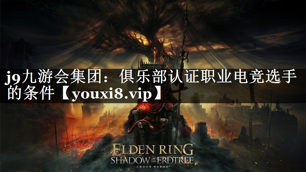 俱乐部认证职业电竞选手的条件